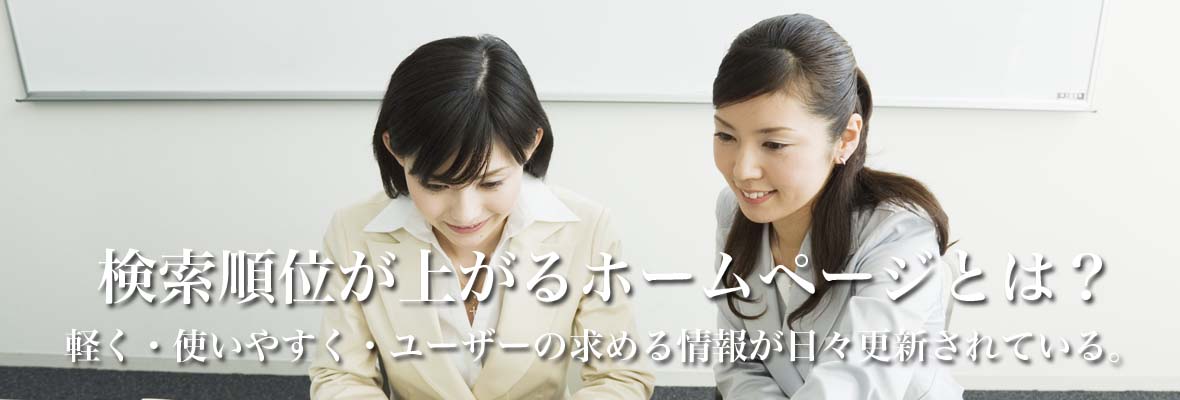 検索順位が上がるホームぺージとは？軽く、使いやすく、ユーザーの求める情報が日々更新されている。