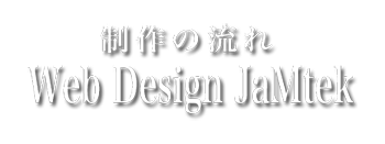 ホームぺージ制作の流れ