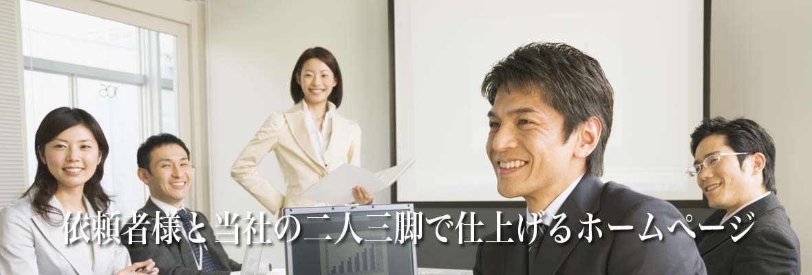 依頼者様と当社の二人三脚で仕上げるホームぺージ