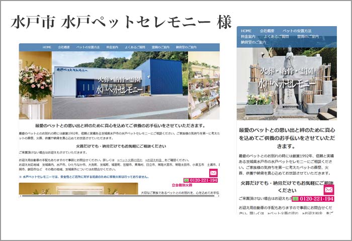 水戸ペットセレモニー 様